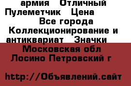 1.2) армия : Отличный Пулеметчик › Цена ­ 4 450 - Все города Коллекционирование и антиквариат » Значки   . Московская обл.,Лосино-Петровский г.
